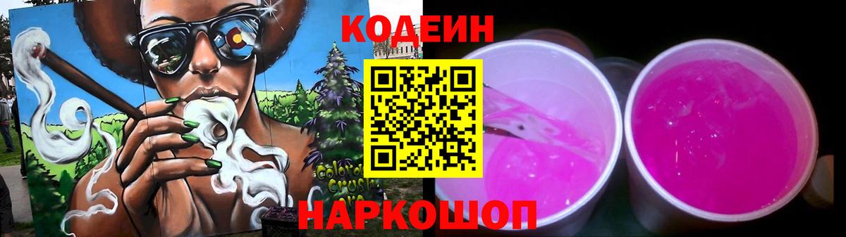 Владивосток  Codein Purple Drank  Кодеиновый сироп Lean Purple Drank  Вход с VPN 